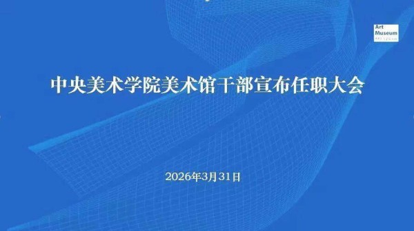 李垚辰履新中央美术学院美术馆直属党支部副书记