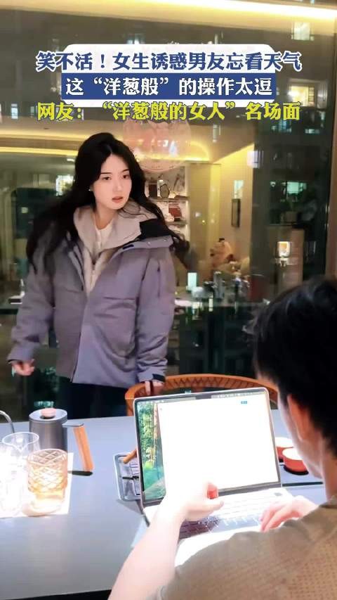 笑不活！女生诱惑男友忘看天气，这“洋葱般”的操作太逗！