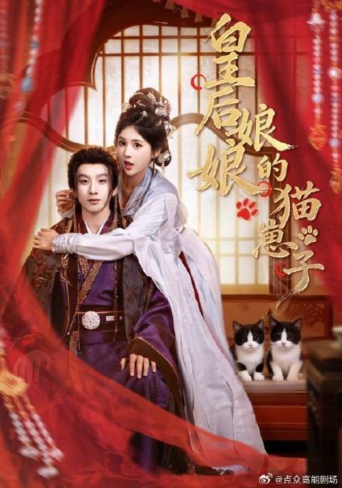 短剧·皇后娘娘的猫崽子-第9集-好孕女苏洛霜进宫为绝嗣皇帝宋昭琰侍寝,却产下两只小猫。为保命,她谎称自己并非有孕,而是宿