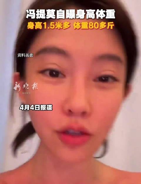冯提莫自曝身高体重,身高1.5米多,体重80多斤
