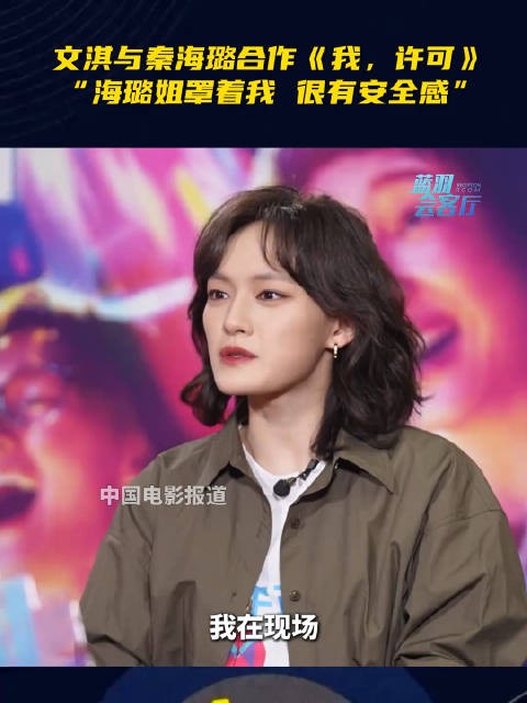 文淇回应与秦海璐合作:“海璐姐罩着我”