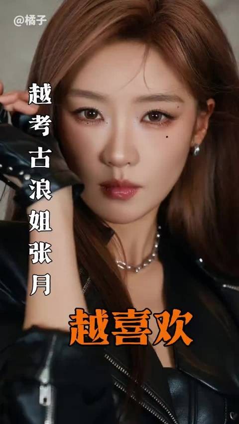 曾经被全网骂，现在是天菜，越考古张月越喜欢，张月 浪姐7 乘风2026