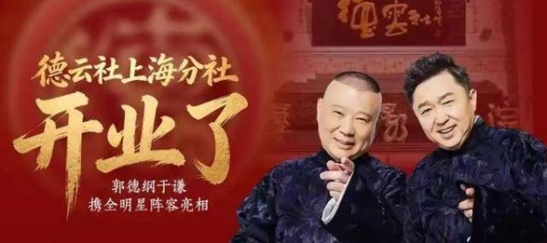 郭德纲上海开分社，观众一开始多，三四天后票滞销，意料之中啊！