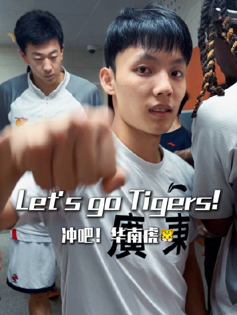 双外援！冲吧！华南虎！