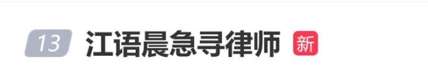 江语晨凌晨发文急寻律师,工作室:目前有在联系律师了,谢谢大家