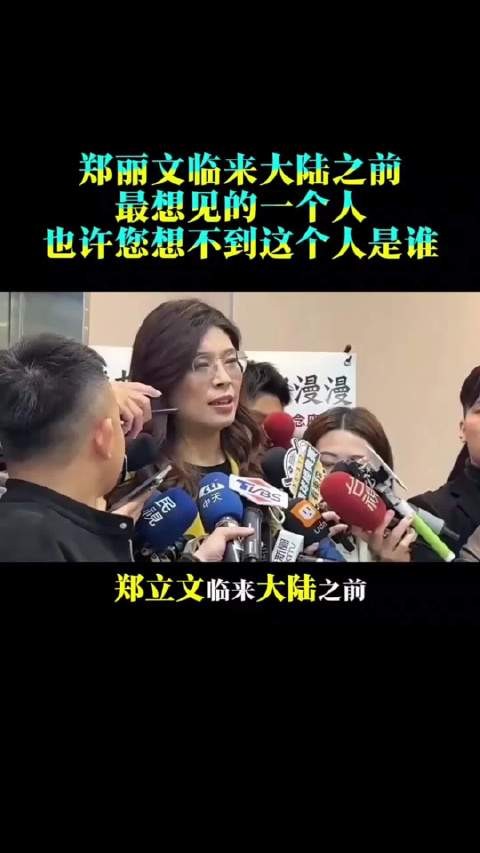 郑丽文临来大陆之前最想见的一个人，也许您想不到这个人是谁！