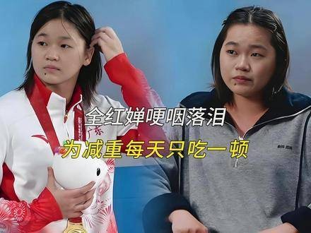 全红婵声音颤抖，泪水滑落：为控制体重，每日仅进餐一次，饥饿感几乎将人吞噬