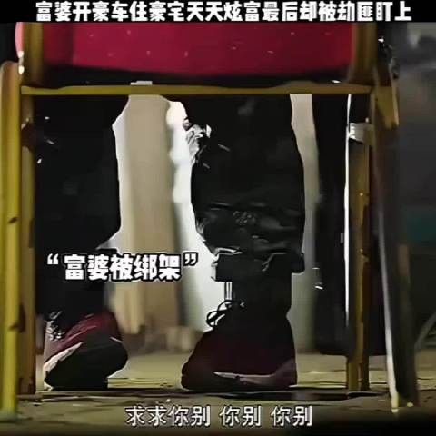 绑匪太没人性了