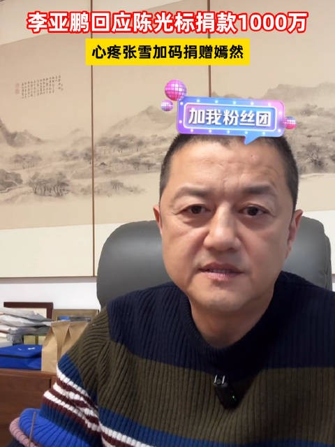 李亚鹏回应陈光标捐款1000万