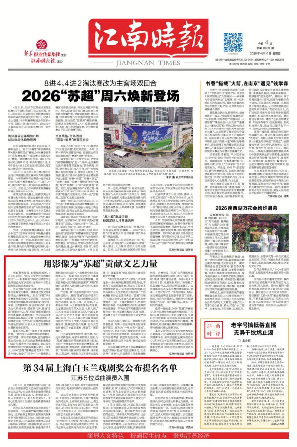 用影像为“苏超”贡献文艺力量