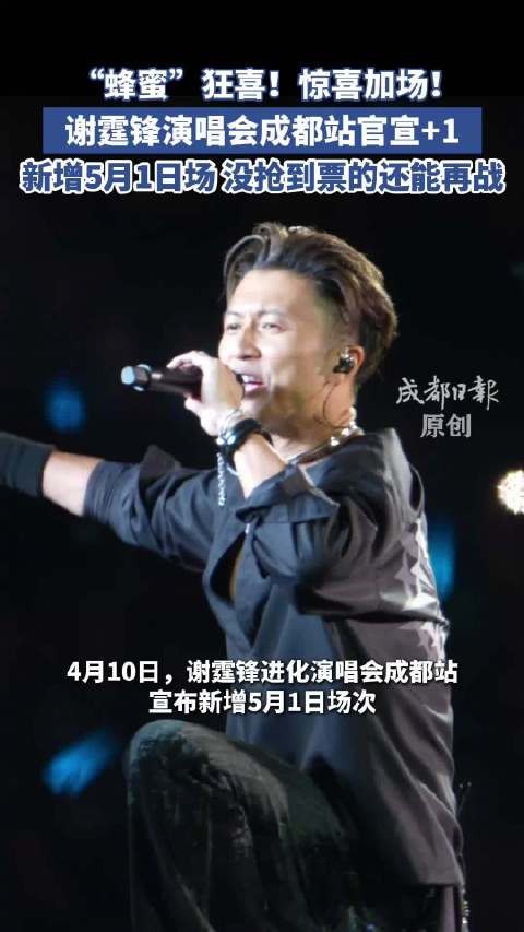 拼手速！谢霆锋成都演唱会官宣加场