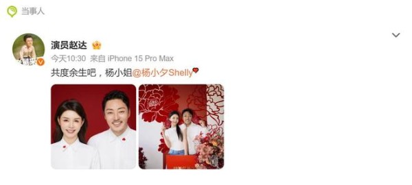 演员赵达官宣结婚，周也发文祝贺：“恭喜舅舅，新婚快乐”