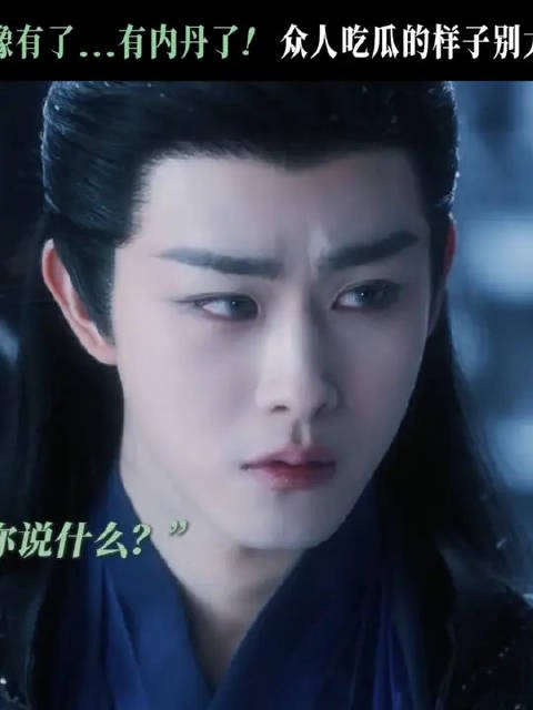 还有人不知道小卓大人有了......内丹吗