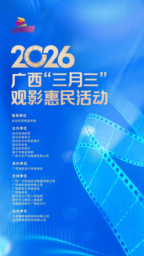 2026广西“三月三”观影惠民活动即将开启