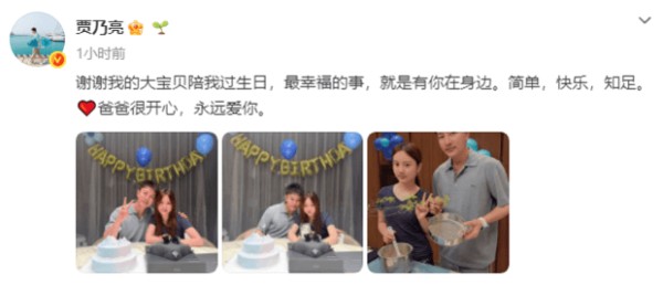 贾乃亮发文称：“谢谢我的大宝贝陪我过生日，最幸福的事，就是有你在身边。简单，快乐，知足。爸爸很开心，永远爱你。”