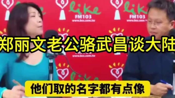 郑丽文老公不简单!兰萱专访曝光骆武昌对大陆深度认知