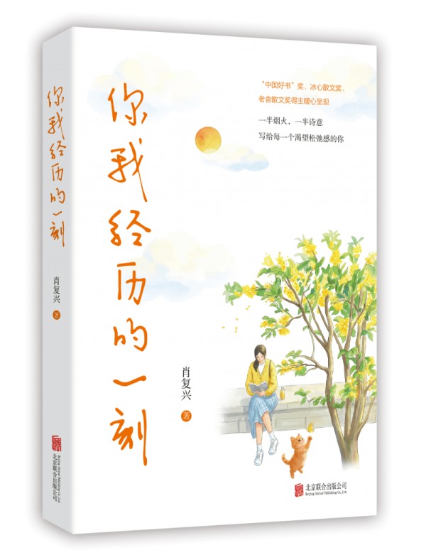 肖复兴全新散文集《你我经历的一刻》出版，以日常微光照见人生的温度