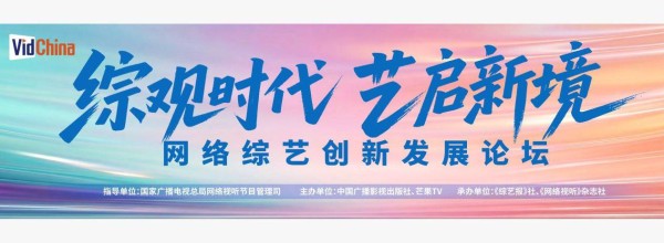 第十三届网络视听大会"网络综艺论坛" 即将启幕