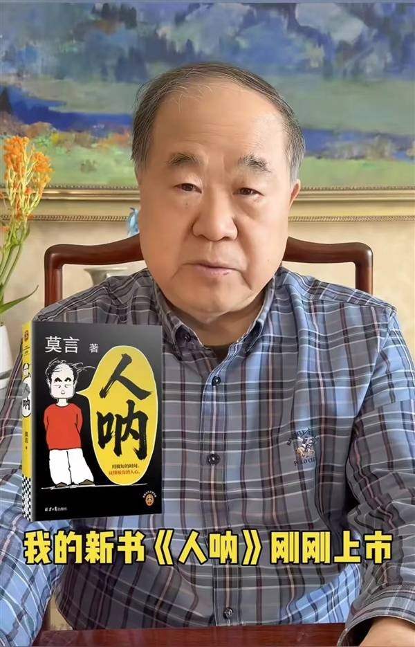 莫言自曝戒不掉短视频：时隔6年以此灵感创作新书《人呐》