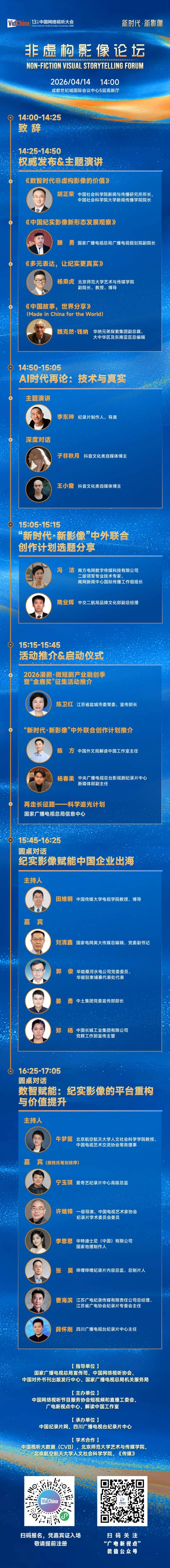 重磅发布！4月14日“新时代・新影像” 非虚构影像论坛亮点抢先看