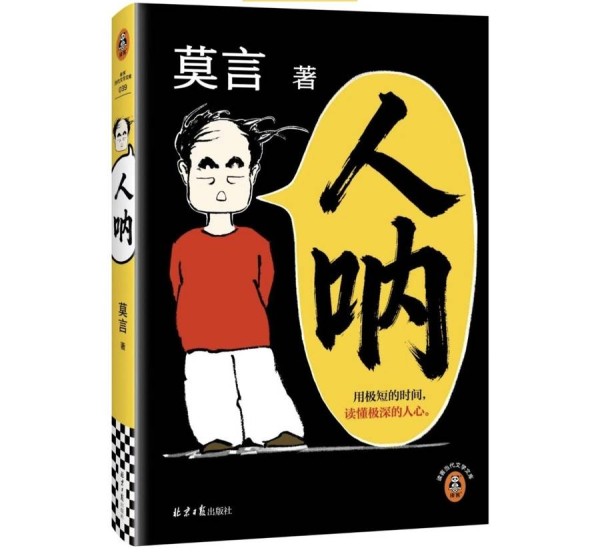 最短的才71个字！用短视频思维打开作家莫言最新小说集
