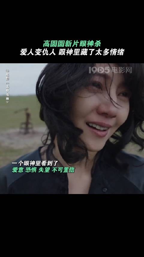 高圆圆于和伟新片演爱人变仇人，眼神戏情绪拉满