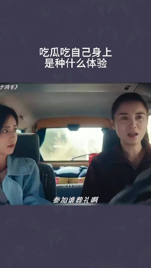 吃瓜吃自己身上,是种什么体验 !