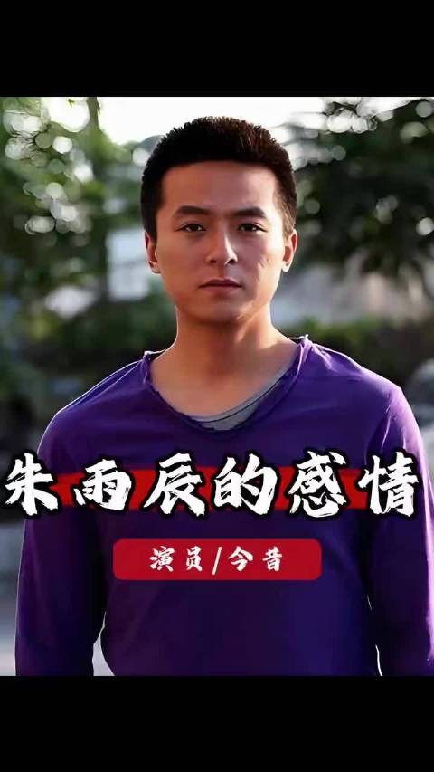 从汤唯到霍思燕，被母亲亲手推开的三段爱情，让朱雨辰活成最孤独的人！姜妍