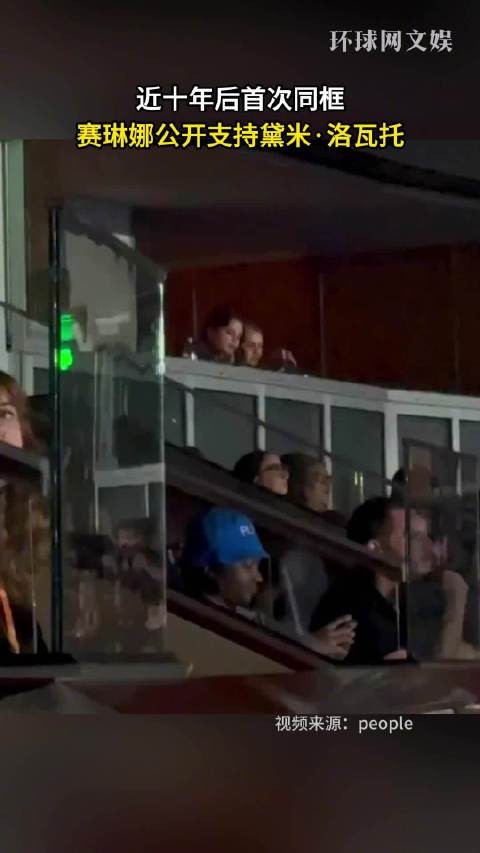 近十年后首次同框,赛琳娜戈麦斯与黛米洛瓦托合照