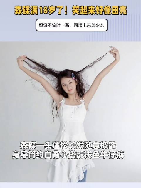 森碟18岁了！笑起来好像田亮，颜值不输叶一茜，网坛未来美少女