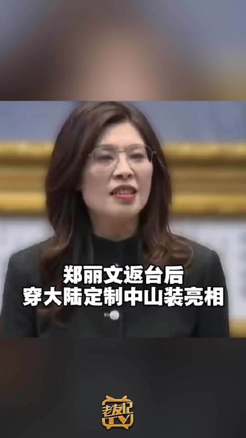 郑丽文返台后穿大陆定制中山装亮相