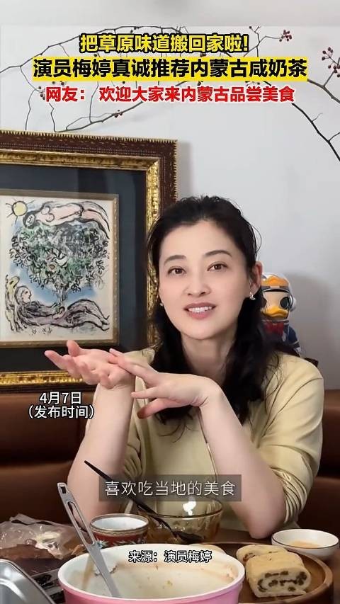 演员梅婷推荐内蒙古咸奶茶称把草原味道搬回家