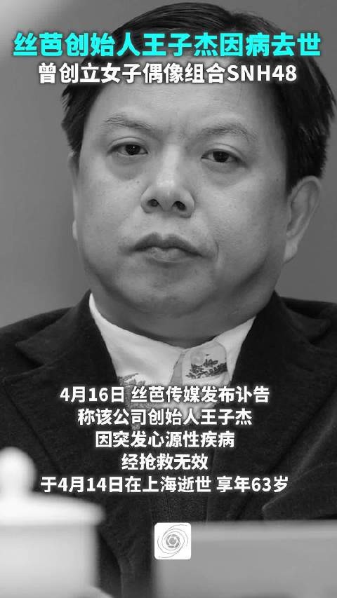 丝芭传媒发布讣告：创始人王子杰因病去世