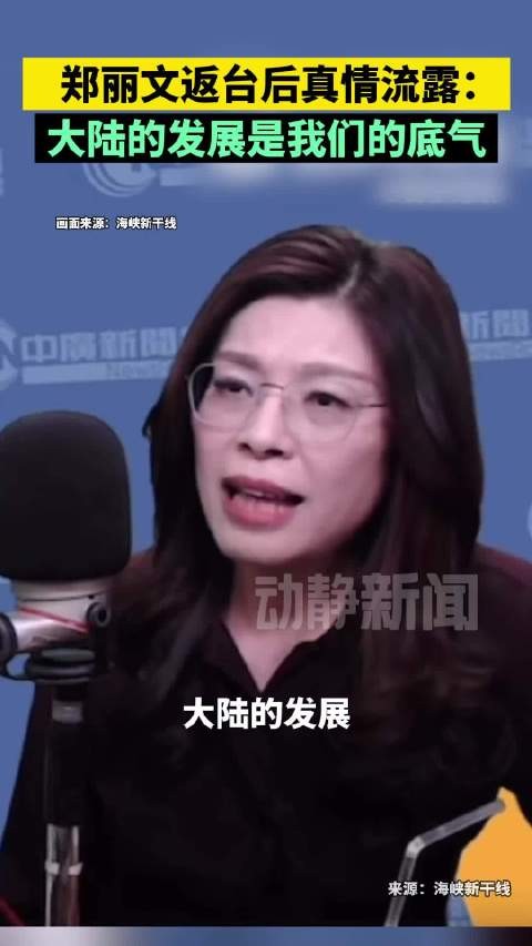 郑丽文返台后真情流露:大陆的发展是我们的底气