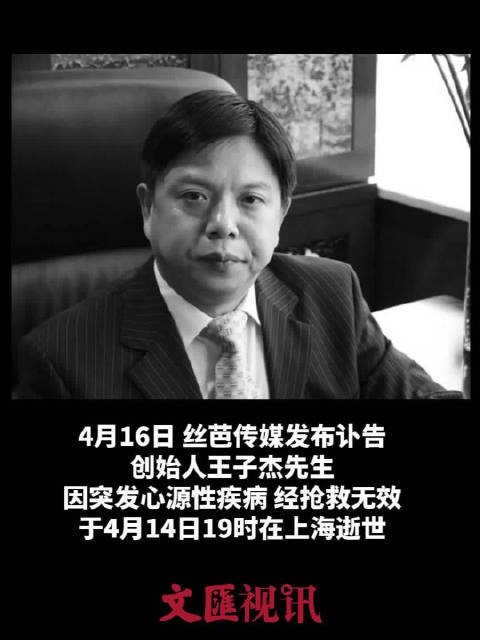 丝芭传媒创始人王子杰去世，曾创立女子偶像组合SNH48
