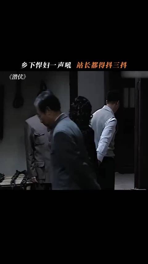 乡下女人一声吼，城府再深的站长也得心头一颤，潜伏 姚晨 冯恩鹤