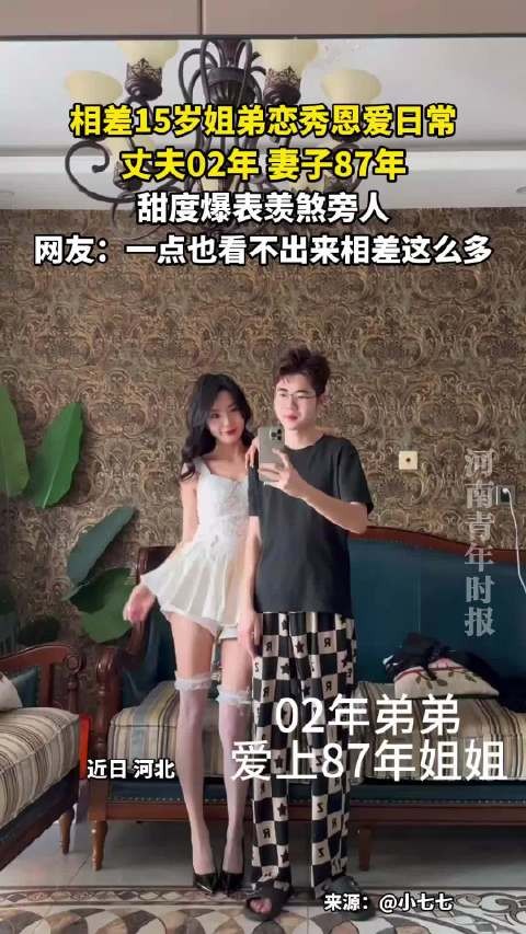 02年丈夫与87年妻子秀恩爱，15岁年龄差引关注