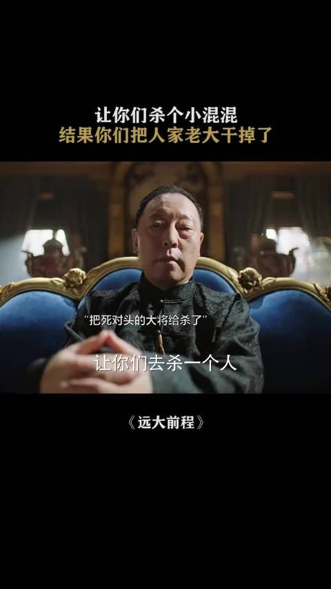 让你们杀个小混混，结果你们把人家老大给干掉了！