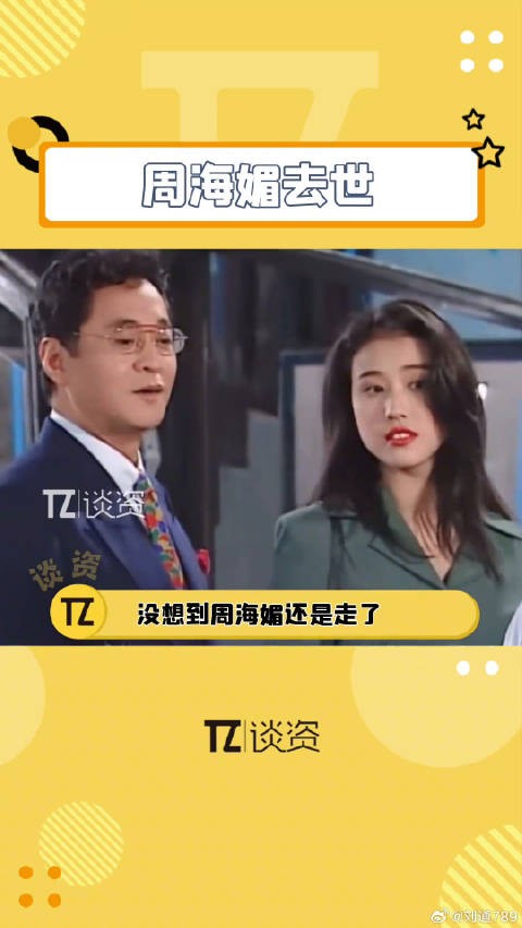 前几天还在发动态，今天还辟谣，没想到她还是走了，周海媚去世