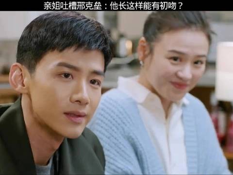 谁懂啊！亲姐才是邢克垒最大黑粉