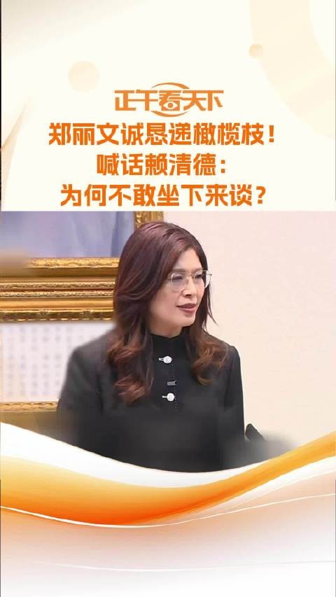 郑丽文诚恳递橄榄枝！喊话赖清德：为何不敢坐下来谈？