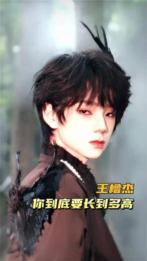 王橹杰你到底要长到多高 王橹杰 TF四代 时代峰峻 练习生 养成系 穆祉丞
