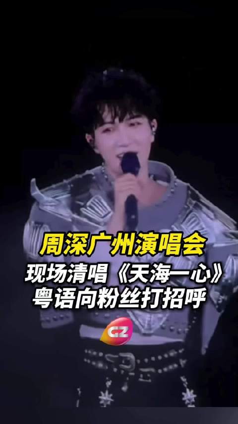 广州演唱会现场，用粤语和粉丝朋友打招呼：“靓仔 靓女们 ～大家好啊”