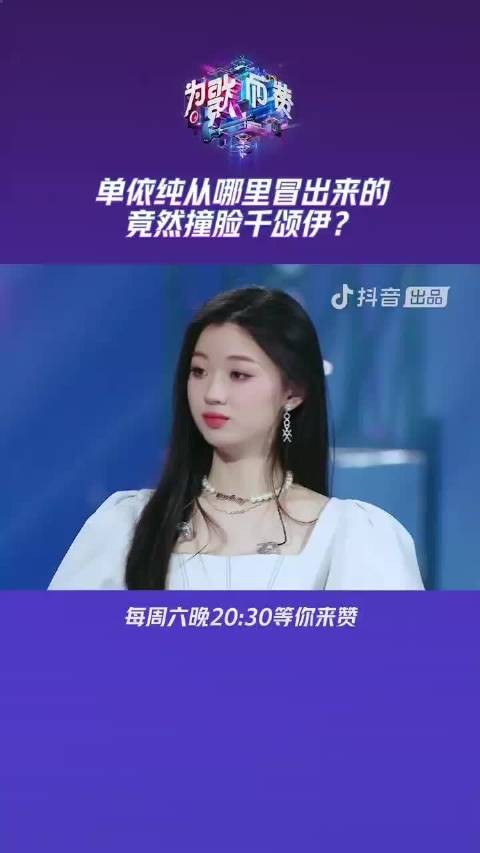 单依纯从哪里冒出来的，竟然撞脸千颂伊？