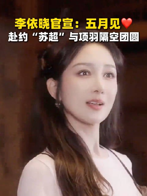 继何润东后，李依晓回应宿迁文旅邀约