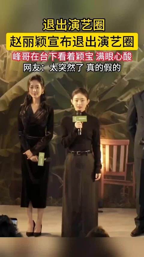 赵丽颖宣布退出演艺圈，真的假的？