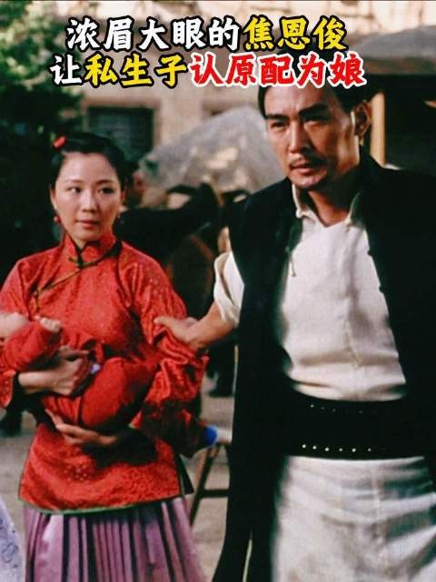 浓眉大眼的焦恩俊当场令私生子叩拜原配为母