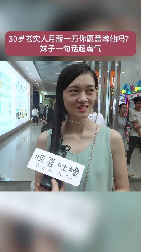 30岁老实人月薪一万你愿意嫁他吗？妹子一句话超霸气