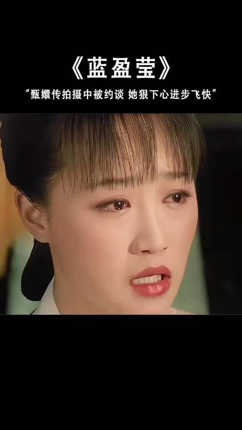 郑晓龙拍《甄嬛传》中途叫停蓝盈莹