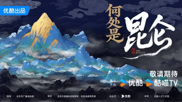从故宫、大运河到昆仑，优酷拓宽人文节目表达边界